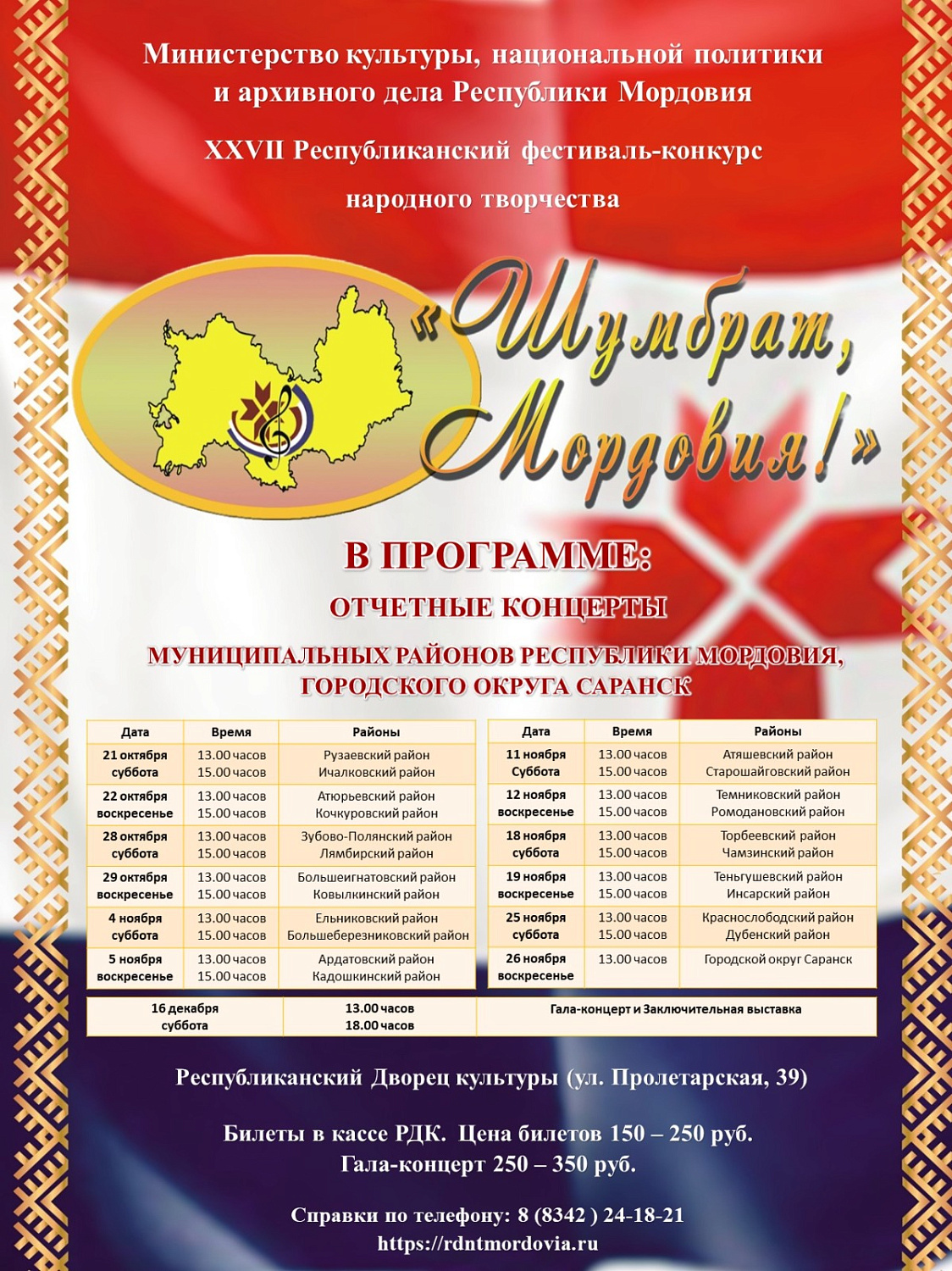 XXVII Республиканский фестиваль-конкурс народного творчества  «Шумбрат, Мордовия!»